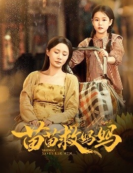 《苗苗救妈妈》免费在线观看短剧高清全集完整版 苗苗救妈妈短剧，苗苗救妈妈全集，苗苗救妈妈免费观看，苗苗救妈妈短剧全集，苗苗救妈妈夸克资源 第1张