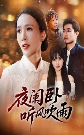 《夜阑卧听风吹雨》免费在线观看短剧高清全集完整版 夜阑卧听风吹雨短剧，夜阑卧听风吹雨全集，夜阑卧听风吹雨免费观看，夜阑卧听风吹雨短剧全集，夜阑卧听风吹雨夸克资源 第1张