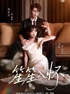 《笙笙入怀》免费在线观看短剧高清全集完整版 笙笙入怀短剧，笙笙入怀全集，笙笙入怀免费观看，笙笙入怀短剧全集，笙笙入怀夸克资源 第1张
