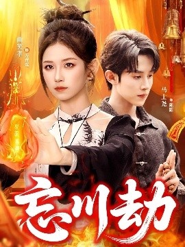 《忘川劫》免费在线观看短剧高清全集完整版 忘川劫短剧，忘川劫全集，忘川劫免费观看，忘川劫短剧全集，忘川劫夸克资源 第1张