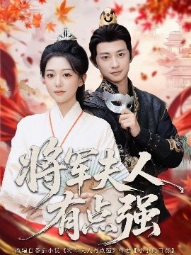 《将军夫人有点强》免费在线观看短剧高清全集完整版 将军夫人有点强短剧，将军夫人有点强全集，将军夫人有点强免费观看，将军夫人有点强短剧全集，将军夫人有点强夸克资源 第1张