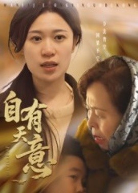 《自有天意》免费在线观看短剧高清全集完整版 自有天意短剧，自有天意全集，自有天意免费观看，自有天意短剧全集，自有天意夸克资源 第1张