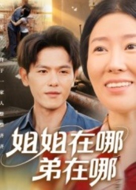 《姐姐在哪弟在哪》免费在线观看短剧高清全集完整版 姐姐在哪弟在哪短剧，姐姐在哪弟在哪全集，姐姐在哪弟在哪免费观看，姐姐在哪弟在哪短剧全集，姐姐在哪弟在哪夸克资源 第1张