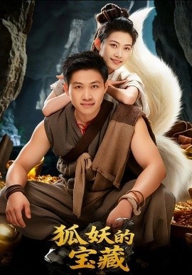 《狐妖的宝藏》免费在线观看短剧高清全集完整版 狐妖的宝藏短剧，狐妖的宝藏全集，狐妖的宝藏免费观看，狐妖的宝藏短剧全集，狐妖的宝藏夸克资源 第1张