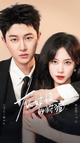 《灰姑娘的狩猎》免费在线观看短剧高清全集完整版 灰姑娘的狩猎短剧，灰姑娘的狩猎全集，灰姑娘的狩猎免费观看，灰姑娘的狩猎短剧全集，灰姑娘的狩猎夸克资源 第1张