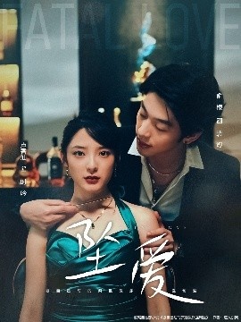 《坠爱》免费在线观看短剧高清全集完整版 坠爱短剧，坠爱全集，坠爱免费观看，坠爱短剧全集，坠爱夸克资源 第1张