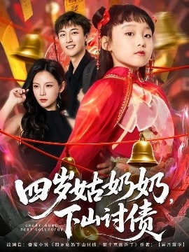 《四岁姑奶奶，下山讨债》免费在线观看短剧高清全集完整版 四岁姑奶奶下山讨债短剧，四岁姑奶奶下山讨债全集，四岁姑奶奶下山讨债免费观看，四岁姑奶奶下山讨债短剧全集，四岁姑奶奶下山讨债夸克资源 第1张