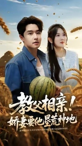 《教父相亲！娇妻要他垦荒种地》免费在线观看短剧高清全集完整版 教父相亲娇妻要他垦荒种地短剧，教父相亲娇妻要他垦荒种地全集，教父相亲娇妻要他垦荒种地免费观看，教父相亲娇妻要他垦荒种地短剧全集，教父相亲娇妻要他垦荒种地夸克资源 第1张