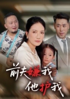 《前夫嫌我他护我》免费在线观看短剧高清全集完整版 前夫嫌我他护我短剧，前夫嫌我他护我全集，前夫嫌我他护我免费观看，前夫嫌我他护我短剧全集，前夫嫌我他护我夸克资源 第1张
