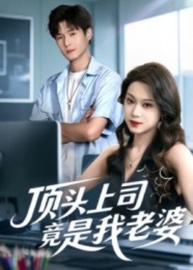 《顶头上司竟是我老婆》免费在线观看短剧高清全集完整版 顶头上司竟是我老婆短剧，顶头上司竟是我老婆全集，顶头上司竟是我老婆免费观看，顶头上司竟是我老婆短剧全集，顶头上司竟是我老婆夸克资源 第1张