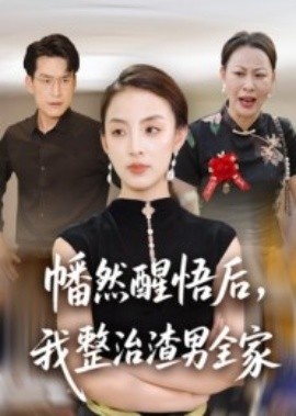 《幡然醒悟后，我整治渣男全家》免费在线观看短剧高清全集完整版 幡然醒悟后我整治渣男全家短剧，幡然醒悟后我整治渣男全家全集，幡然醒悟后我整治渣男全家免费观看，幡然醒悟后我整治渣男全家短剧全集，幡然醒悟后我整治渣男全家夸克资源 第1张