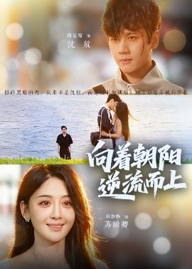 《向着朝阳逆流而上》免费在线观看短剧高清全集完整版 向着朝阳逆流而上短剧，向着朝阳逆流而上全集，向着朝阳逆流而上免费观看，向着朝阳逆流而上短剧全集，向着朝阳逆流而上夸克资源 第1张