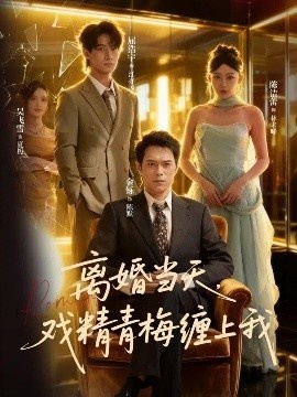 《离婚当天，戏精青梅缠上我》免费在线观看短剧高清全集完整版 离婚当天戏精青梅缠上我短剧，离婚当天戏精青梅缠上我全集，离婚当天戏精青梅缠上我免费观看，离婚当天戏精青梅缠上我短剧全集，离婚当天戏精青梅缠上我夸克资源 第1张