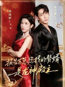 《报告苏总，您找的赞婿是龙神殿主》免费在线观看短剧高清全集完整版 报告苏总您找的赞婿是龙神殿主短剧，报告苏总您找的赞婿是龙神殿主全集，报告苏总您找的赞婿是龙神殿主免费观看，报告苏总您找的赞婿是龙神殿主短剧全集，报告苏总您找的赞婿是龙神殿主夸克资源 第1张