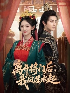 《离开将门后,我风生水起》免费在线观看短剧高清全集完整版 离开将门后我风生水起短剧,离开将门后我风生水起全集,离开将门后我风生水起免费观看,离开将门后我风生水起短剧全集,离开将门后我风生水起夸克资源 第1张 《离开将门后,我风生水起》免费在线观看短剧高清全集完整版 离开将门后我风生水起短剧,离开将门后我风生水起全集,离开将门后我风生水起免费观看,离开将门后我风生水起短剧全集,离开将门后我风生水起夸克资源 第1张