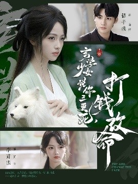 《玄学少女说你三更死，打钱改命》免费在线观看短剧高清全集完整版 玄学少女说你三更死打钱改命短剧，玄学少女说你三更死打钱改命全集，玄学少女说你三更死打钱改命免费观看，玄学少女说你三更死打钱改命短剧全集，玄学少女说你三更死打钱改命夸克资源 第1张