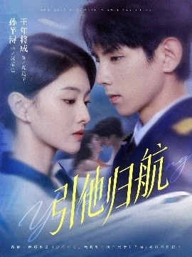 《引他归航》免费在线观看短剧高清全集完整版 引他归航短剧，引他归航全集，引他归航免费观看，引他归航短剧全集，引他归航夸克资源 第1张