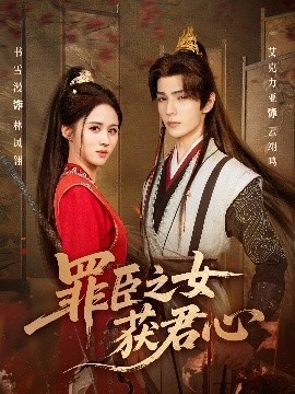 《罪臣之女获君心》免费在线观看短剧高清全集完整版 罪臣之女获君心短剧，罪臣之女获君心全集，罪臣之女获君心免费观看，罪臣之女获君心短剧全集，罪臣之女获君心夸克资源 第1张