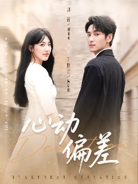 《心动偏差》免费在线观看短剧高清全集完整版 心动偏差短剧，心动偏差全集，心动偏差免费观看，心动偏差短剧全集，心动偏差夸克资源 第1张