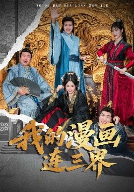 《我的漫画连三界》免费在线观看短剧高清全集完整版 我的漫画连三界短剧,我的漫画连三界全集,我的漫画连三界免费观看,我的漫画连三界短剧全集,我的漫画连三界夸克资源 第1张 《我的漫画连三界》免费在线观看短剧高清全集完整版 我的漫画连三界短剧,我的漫画连三界全集,我的漫画连三界免费观看,我的漫画连三界短剧全集,我的漫画连三界夸克资源 第1张