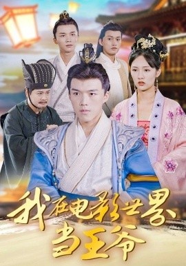 《我在电影世界当王爷》免费在线观看短剧高清全集完整版 我在电影世界当王爷短剧,我在电影世界当王爷全集,我在电影世界当王爷免费观看,我在电影世界当王爷短剧全集,我在电影世界当王爷夸克资源 第1张 《我在电影世界当王爷》免费在线观看短剧高清全集完整版 我在电影世界当王爷短剧,我在电影世界当王爷全集,我在电影世界当王爷免费观看,我在电影世界当王爷短剧全集,我在电影世界当王爷夸克资源 第1张