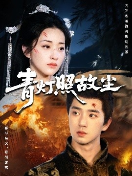 《青灯照故尘》免费在线观看短剧高清全集完整版 青灯照故尘短剧，青灯照故尘全集，青灯照故尘免费观看，青灯照故尘短剧全集，青灯照故尘夸克资源 第1张