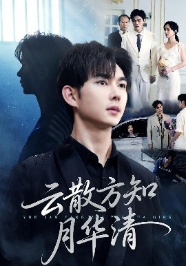 《云散方知月华清》免费在线观看短剧高清全集完整版 云散方知月华清短剧,云散方知月华清全集,云散方知月华清免费观看,云散方知月华清短剧全集,云散方知月华清夸克资源 第1张 《云散方知月华清》免费在线观看短剧高清全集完整版 云散方知月华清短剧,云散方知月华清全集,云散方知月华清免费观看,云散方知月华清短剧全集,云散方知月华清夸克资源 第1张