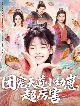 《团宠天道小幼崽,超厉害》免费在线观看短剧高清全集完整版 团宠天道小幼崽超厉害短剧,团宠天道小幼崽超厉害全集,团宠天道小幼崽超厉害免费观看,团宠天道小幼崽超厉害短剧全集,团宠天道小幼崽超厉害夸克资源 第1张 《团宠天道小幼崽,超厉害》免费在线观看短剧高清全集完整版 团宠天道小幼崽超厉害短剧,团宠天道小幼崽超厉害全集,团宠天道小幼崽超厉害免费观看,团宠天道小幼崽超厉害短剧全集,团宠天道小幼崽超厉害夸克资源 第1张