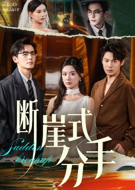 《断崖式分手》免费在线观看短剧高清全集完整版 断崖式分手短剧，断崖式分手全集，断崖式分手免费观看，断崖式分手短剧全集，断崖式分手夸克资源 第1张