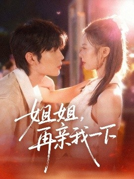 《姐姐，再亲我一下》免费在线观看短剧高清全集完整版 姐姐再亲我一下短剧，姐姐再亲我一下全集，姐姐再亲我一下免费观看，姐姐再亲我一下短剧全集，姐姐再亲我一下夸克资源 第1张
