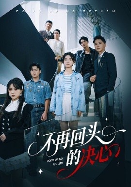 《不再回头的决心》免费在线观看短剧高清全集完整版 不再回头的决心短剧，不再回头的决心全集，不再回头的决心免费观看，不再回头的决心短剧全集，不再回头的决心夸克资源 第1张