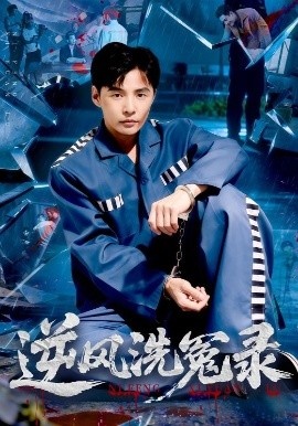 《逆风洗冤录》免费在线观看短剧高清全集完整版 逆风洗冤录短剧,逆风洗冤录全集,逆风洗冤录免费观看,逆风洗冤录短剧全集,逆风洗冤录夸克资源 第1张 《逆风洗冤录》免费在线观看短剧高清全集完整版 逆风洗冤录短剧,逆风洗冤录全集,逆风洗冤录免费观看,逆风洗冤录短剧全集,逆风洗冤录夸克资源 第1张