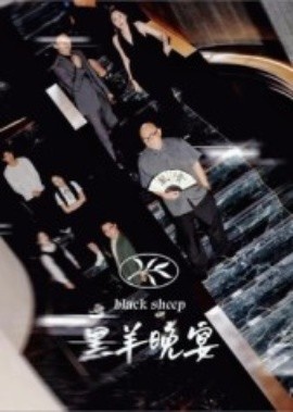 《黑羊晚宴》免费在线观看短剧高清全集完整版 黑羊晚宴短剧,黑羊晚宴全集,黑羊晚宴免费观看,黑羊晚宴短剧全集,黑羊晚宴夸克资源 第1张 《黑羊晚宴》免费在线观看短剧高清全集完整版 黑羊晚宴短剧,黑羊晚宴全集,黑羊晚宴免费观看,黑羊晚宴短剧全集,黑羊晚宴夸克资源 第1张