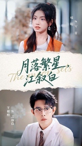 《月落繁星江叙白》免费在线观看短剧高清全集完整版 月落繁星江叙白短剧,月落繁星江叙白全集,月落繁星江叙白免费观看,月落繁星江叙白短剧全集,月落繁星江叙白夸克资源 第1张 《月落繁星江叙白》免费在线观看短剧高清全集完整版 月落繁星江叙白短剧,月落繁星江叙白全集,月落繁星江叙白免费观看,月落繁星江叙白短剧全集,月落繁星江叙白夸克资源 第1张