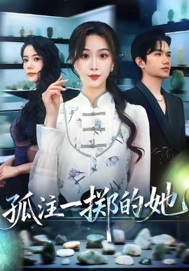 《孤注一掷的她》免费在线观看短剧高清全集完整版 孤注一掷的她短剧，孤注一掷的她全集，孤注一掷的她免费观看，孤注一掷的她短剧全集，孤注一掷的她夸克资源 第1张