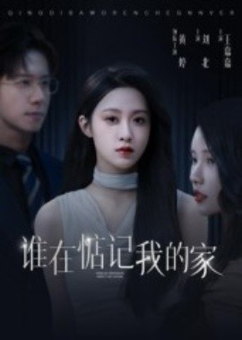 《谁在惦记我的家》免费在线观看短剧高清全集完整版 谁在惦记我的家短剧,谁在惦记我的家全集,谁在惦记我的家免费观看,谁在惦记我的家短剧全集,谁在惦记我的家夸克资源 第1张 《谁在惦记我的家》免费在线观看短剧高清全集完整版 谁在惦记我的家短剧,谁在惦记我的家全集,谁在惦记我的家免费观看,谁在惦记我的家短剧全集,谁在惦记我的家夸克资源 第1张