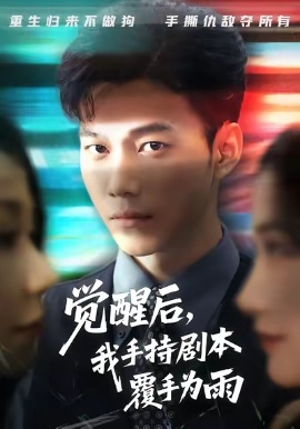 《觉醒后，我手持剧本覆手为雨》免费在线观看短剧高清全集完整版 觉醒后我手持剧本覆手为雨短剧，觉醒后我手持剧本覆手为雨全集，觉醒后我手持剧本覆手为雨免费观看，觉醒后我手持剧本覆手为雨短剧全集，觉醒后我手持剧本覆手为雨夸克资源 第1张
