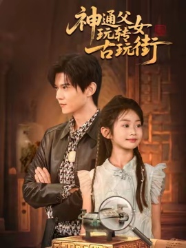 《神通父女玩转古玩街》免费在线观看短剧高清全集完整版 神通父女玩转古玩街短剧，神通父女玩转古玩街全集，神通父女玩转古玩街免费观看，神通父女玩转古玩街短剧全集，神通父女玩转古玩街夸克资源 第1张