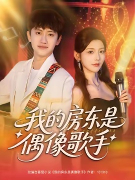 《我的房东是偶像歌手》免费在线观看短剧高清全集完整版 我的房东是偶像歌手短剧，我的房东是偶像歌手全集，我的房东是偶像歌手免费观看，我的房东是偶像歌手短剧全集，我的房东是偶像歌手夸克资源 第1张