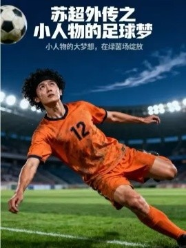 《苏超外传之小人物的足球梦》免费在线观看短剧高清全集完整版 苏超外传之小人物的足球梦短剧，苏超外传之小人物的足球梦全集，苏超外传之小人物的足球梦免费观看，苏超外传之小人物的足球梦短剧全集，苏超外传之小人物的足球梦夸克资源 第1张