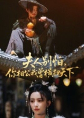 《夫人别怕，你相公我曾横扫天下》免费在线观看短剧高清全集完整版 夫人别怕你相公我曾横扫天下短剧，夫人别怕你相公我曾横扫天下全集，夫人别怕你相公我曾横扫天下免费观看，夫人别怕你相公我曾横扫天下短剧全集，夫人别怕你相公我曾横扫天下夸克资源 第1张