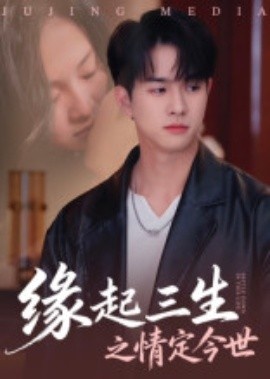 《缘起三生之情定今世》免费在线观看短剧高清全集完整版 缘起三生之情定今世短剧,缘起三生之情定今世全集,缘起三生之情定今世免费观看,缘起三生之情定今世短剧全集,缘起三生之情定今世夸克资源 第1张 《缘起三生之情定今世》免费在线观看短剧高清全集完整版 缘起三生之情定今世短剧,缘起三生之情定今世全集,缘起三生之情定今世免费观看,缘起三生之情定今世短剧全集,缘起三生之情定今世夸克资源 第1张