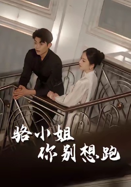 《骆小姐你别想跑》免费在线观看短剧高清全集完整版 骆小姐你别想跑短剧，骆小姐你别想跑全集，骆小姐你别想跑免费观看，骆小姐你别想跑短剧全集，骆小姐你别想跑夸克资源 第1张
