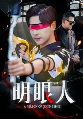 《明眼人》免费在线观看短剧高清全集完整版 明眼人短剧，明眼人全集，明眼人免费观看，明眼人短剧全集，明眼人夸克资源 第1张