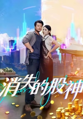 《消失的股神》免费在线观看短剧高清全集完整版 消失的股神短剧,消失的股神全集,消失的股神免费观看,消失的股神短剧全集,消失的股神夸克资源 第1张 《消失的股神》免费在线观看短剧高清全集完整版 消失的股神短剧,消失的股神全集,消失的股神免费观看,消失的股神短剧全集,消失的股神夸克资源 第1张