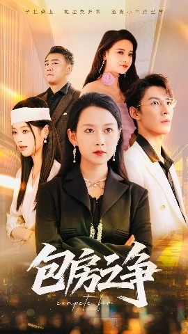 《包房之争》免费在线观看短剧高清全集完整版 包房之争短剧,包房之争全集,包房之争免费观看,包房之争短剧全集,包房之争夸克资源 第1张 《包房之争》免费在线观看短剧高清全集完整版 包房之争短剧,包房之争全集,包房之争免费观看,包房之争短剧全集,包房之争夸克资源 第1张
