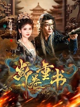 《断卷重书》免费在线观看短剧高清全集完整版 断卷重书短剧,断卷重书全集,断卷重书免费观看,断卷重书短剧全集,断卷重书夸克资源 第1张 《断卷重书》免费在线观看短剧高清全集完整版 断卷重书短剧,断卷重书全集,断卷重书免费观看,断卷重书短剧全集,断卷重书夸克资源 第1张