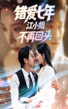 《错爱七年江小姐不再回头》免费在线观看短剧高清全集完整版 错爱七年江小姐不再回头短剧,错爱七年江小姐不再回头全集,错爱七年江小姐不再回头免费观看,错爱七年江小姐不再回头短剧全集,错爱七年江小姐不再回头夸克资源 第1张 《错爱七年江小姐不再回头》免费在线观看短剧高清全集完整版 错爱七年江小姐不再回头短剧,错爱七年江小姐不再回头全集,错爱七年江小姐不再回头免费观看,错爱七年江小姐不再回头短剧全集,错爱七年江小姐不再回头夸克资源 第1张