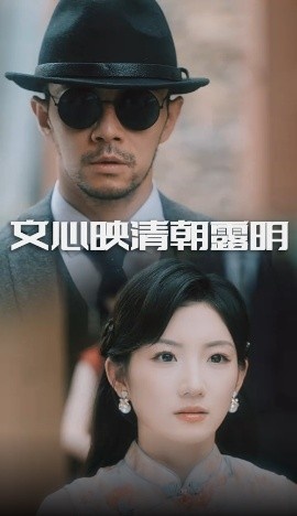 《文心映清朝露明》免费在线观看短剧高清全集完整版 文心映清朝露明短剧，文心映清朝露明全集，文心映清朝露明免费观看，文心映清朝露明短剧全集，文心映清朝露明夸克资源 第1张
