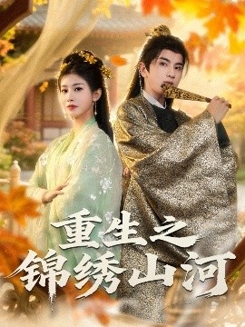《重生之锦绣山河》免费在线观看短剧高清全集完整版 重生之锦绣山河短剧,重生之锦绣山河全集,重生之锦绣山河免费观看,重生之锦绣山河短剧全集,重生之锦绣山河夸克资源 第1张 《重生之锦绣山河》免费在线观看短剧高清全集完整版 重生之锦绣山河短剧,重生之锦绣山河全集,重生之锦绣山河免费观看,重生之锦绣山河短剧全集,重生之锦绣山河夸克资源 第1张